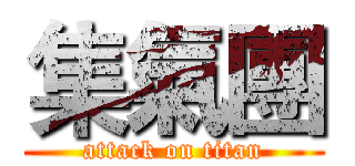 集氣團 (attack on titan)