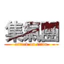 集氣團 (attack on titan)