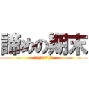 諦めの期末 (┗(^o^)┛)