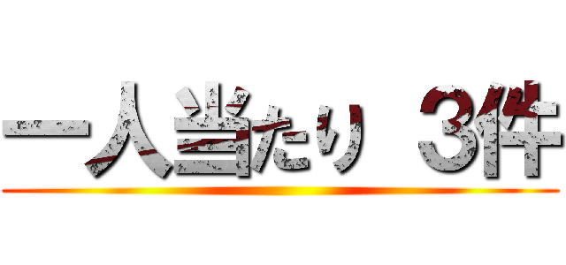 一人当たり ３件 ()