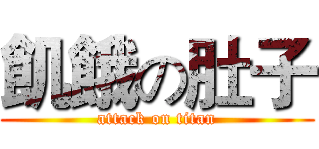 飢餓の肚子 (attack on titan)