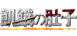 飢餓の肚子 (attack on titan)