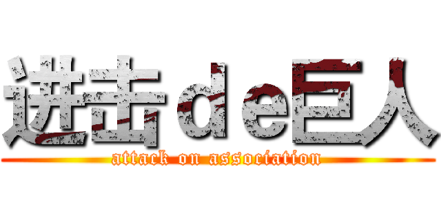 进击ｄｅ巨人 (attack on association)