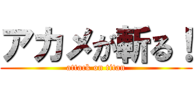 アカメが斬る！ (attack on titan)