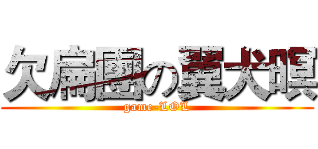 欠扁團の翼犬暝 (game-LOL)