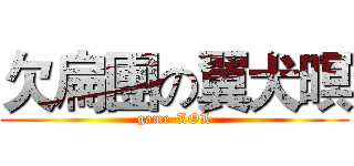 欠扁團の翼犬暝 (game-LOL)