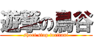 遊撃の鳥谷 (short stop toritani)