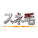 スネ毛 ()