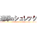 進撃のシュレック (attack on Schreck )