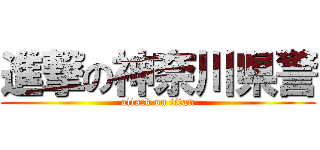 進撃の神奈川県警 (attack on titan)