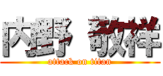 内野 敬祥 (attack on titan)