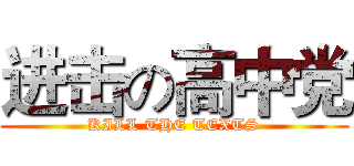 进击の高中党 (KILL THE TEXTS)