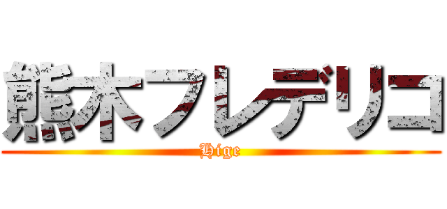 熊木フレデリコ (Hige)