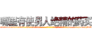 哪里有使男人绝精的药买 (哪里有使男人绝精的药买【电-186x2687x6963-Q278180069元-吉-药-业】我们做的是长期生意,靠的是老客户长期支持 http://sngk.net/MCRcUU
)