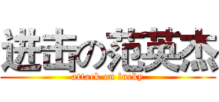 进击の范英杰 (attack on lucky)