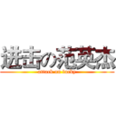 进击の范英杰 (attack on lucky)