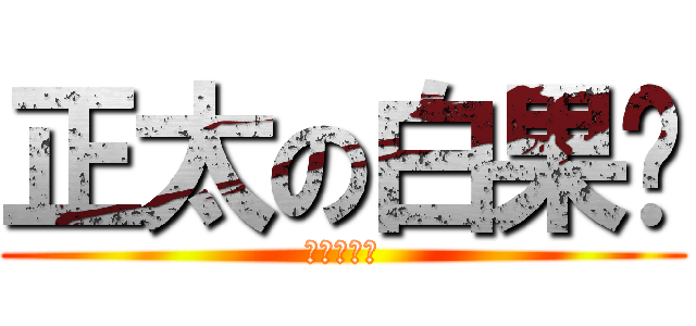正太の白果醬 (おいしそう)