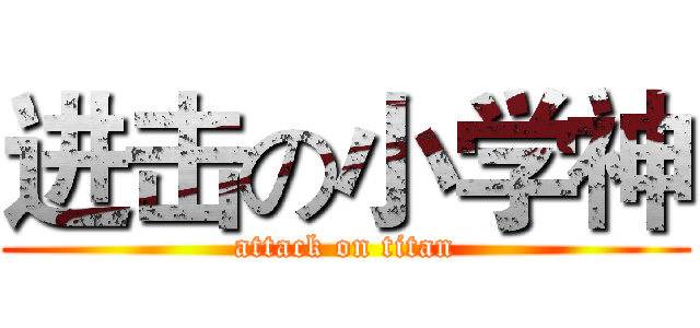 进击の小学神 (attack on titan)