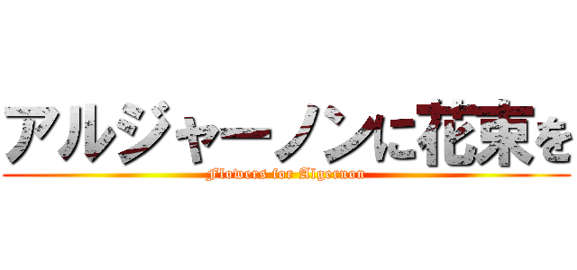 アルジャーノンに花束を (Flowers for Algernon)