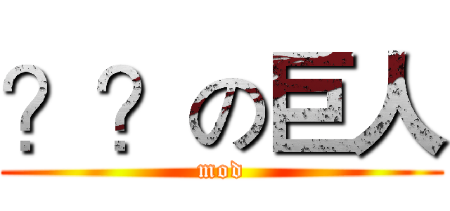 ？？の巨人 (mod)