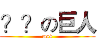 ？？の巨人 (mod)