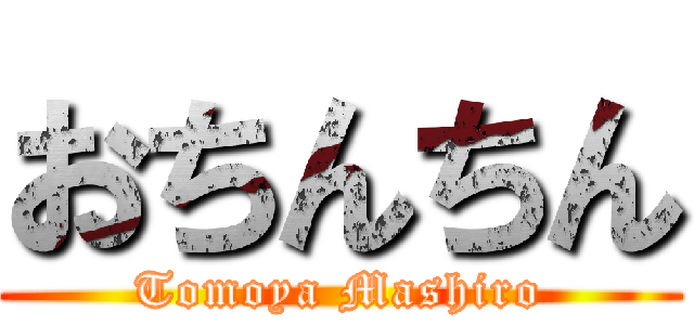 おちんちん (Tomoya Mashiro)