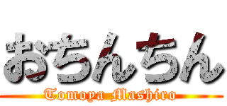 おちんちん (Tomoya Mashiro)