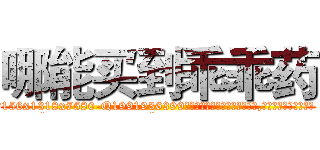 哪能买到乖乖药 (哪能买到乖乖药【电.话156x1318x7580-Q1991936399鑫宏药业】我们做的是长期生意,靠的是老客户长期支持
参考消息网2月20日报道 韩媒称，“剩女多、离婚率高的城市，房价一定会上涨。”这是中国经济学家金岩石2016年12月参加在上海举行的房地产相关论坛时说的话。
)