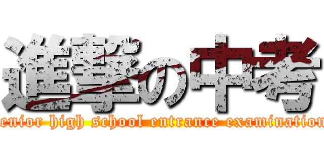 進撃の中考 (senior high school entrance examination)