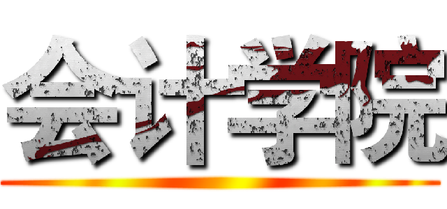 会计学院 ()