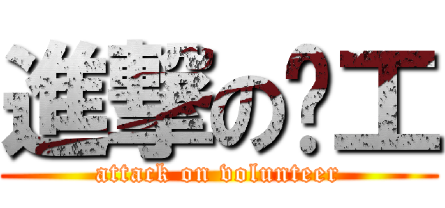 進撃の义工 (attack on volunteer)