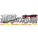 進撃の志磨 (attack on shima)