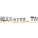 韓文Ｋｏｒｅａ＿ ＴＷ (attack on titan)