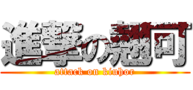 進撃の翹可 (attack on kiuhor)