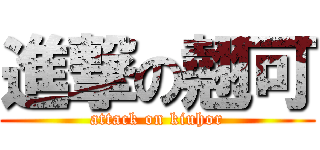 進撃の翹可 (attack on kiuhor)