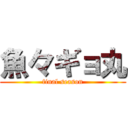 魚々ギョ丸 (final season)