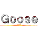 Ｇｏｏｓｅ ( ガチョウ)
