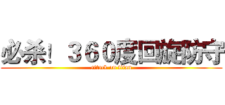 必杀！３６０度回旋防守 (attack on titan)