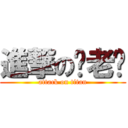 進撃の郑老师 (attack on titan)