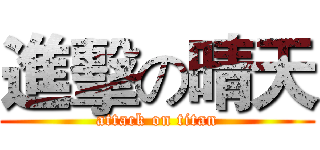 進擊の晴天 (attack on titan)