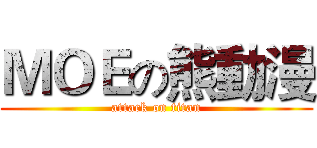 ＭＯＥの熊動漫 (attack on titan)