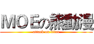 ＭＯＥの熊動漫 (attack on titan)