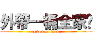 外帶一桶全家瞄 (attack on titan)