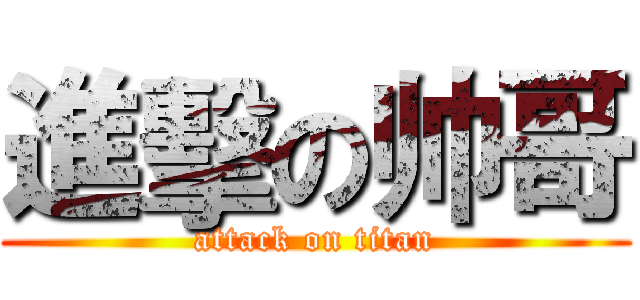 進擊の帅哥 (attack on titan)