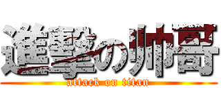 進擊の帅哥 (attack on titan)