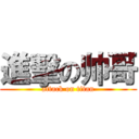 進擊の帅哥 (attack on titan)