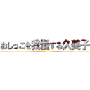 おしっこを我慢する久美子 ()