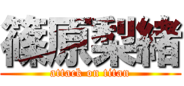 篠原梨緒 (attack on titan)