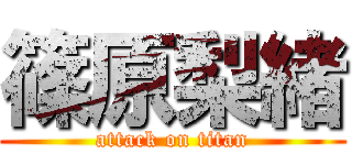 篠原梨緒 (attack on titan)