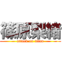 篠原梨緒 (attack on titan)